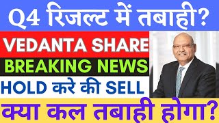 vedanta q4 results news | vedanta share q4 result analysis | vedanta latest news | hold or sell