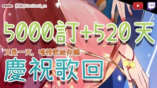 [Vtub] 小金碧碧 - 五千訂閱感謝歌回