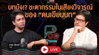 บทบ้ง !? ชะตากรรมในเสียงวิจารณ์ของ “คนเขียนบท” | ป็อปดีโคตร | 11 มิ.ย. 69