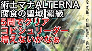 助っ人コピシュで術士マナ覇級5問、魔族マナ覇級9問