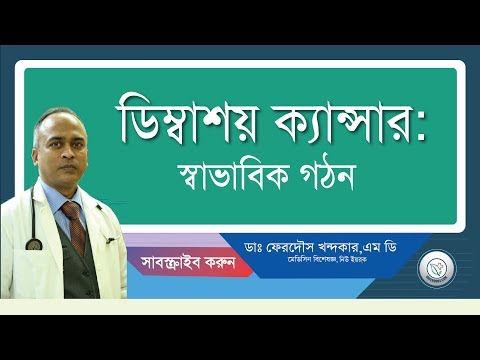 ডিম্বাশয় ক্যান্সার: দেখতে কেমন?