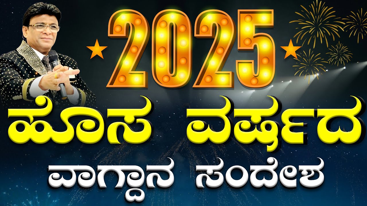 2025 ಹೊಸ ವರ್ಷದ ವಾಗ್ದಾನ ; New Year Promise Kannada Message | Grace Ministry