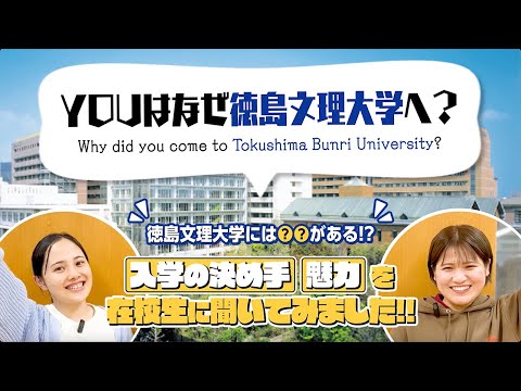 【沖縄から徳島？】Youはなぜ徳島文理大学に？【徳島文理大学】