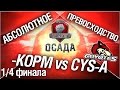 Турнир "Осада" 14/140 - KOPM vs CYS-A 1/4 финала 