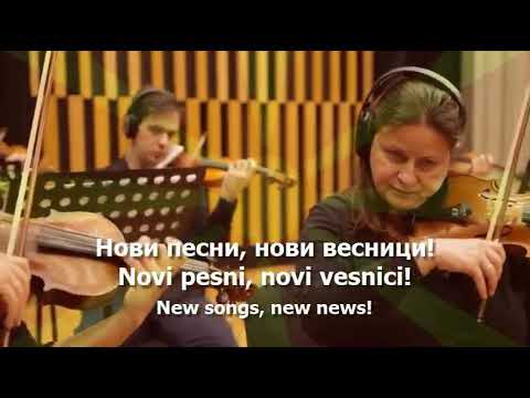 National Anthem of North Macedonia - "Денес над Македонија"