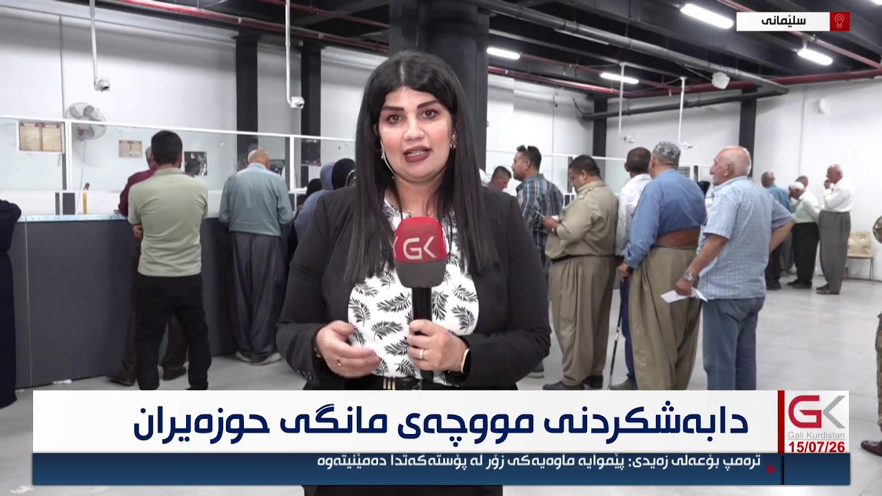ڤیدیۆ | راستەوخۆ... دابەشکردنی مووچەی مووچەخۆرانی هەرێم دەستیپێکرد