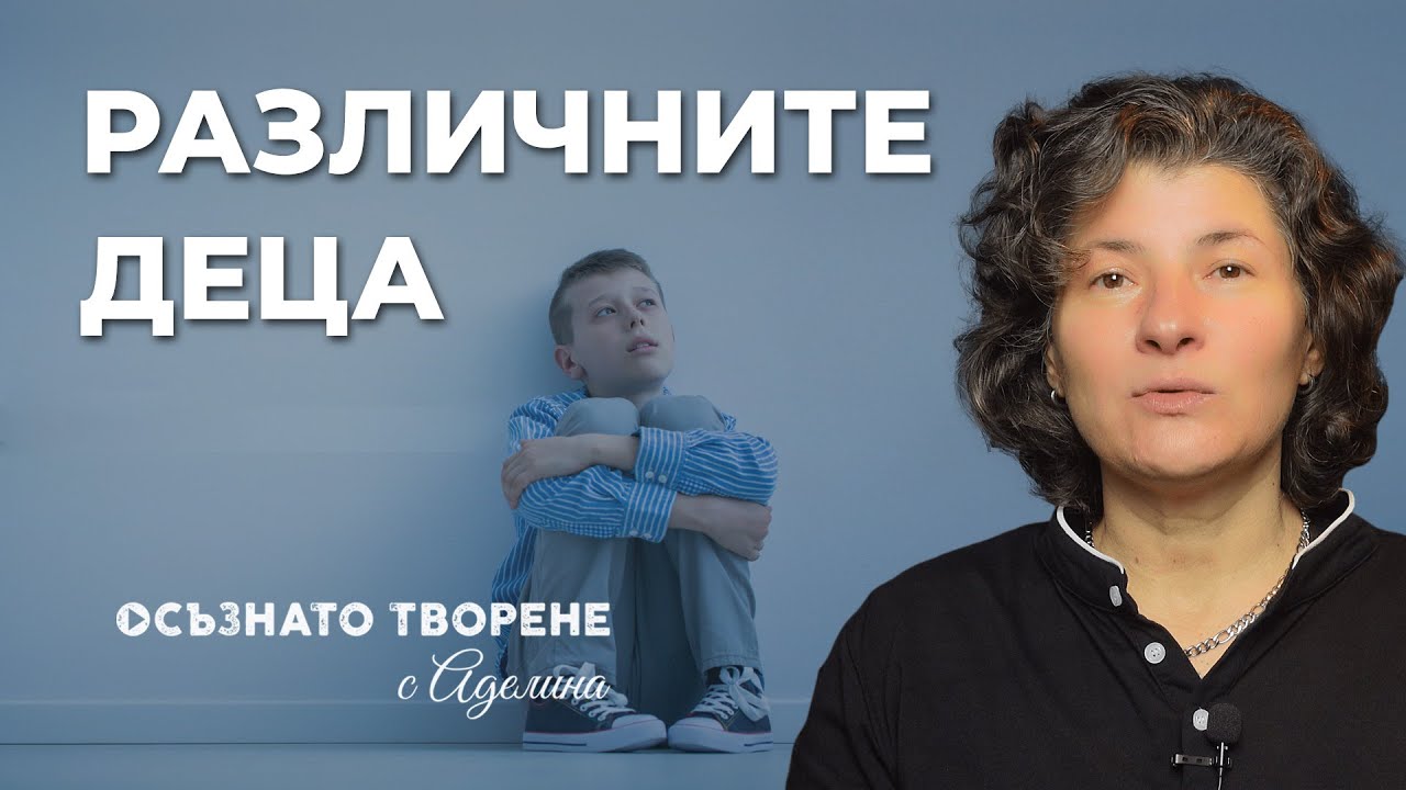 Различните ДЕЦА | Аделина Димитрова
