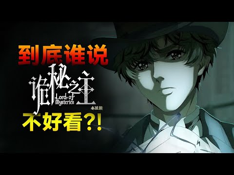 今年被低估的小说改编动漫！数集封神《诡秘之主》动画浅析