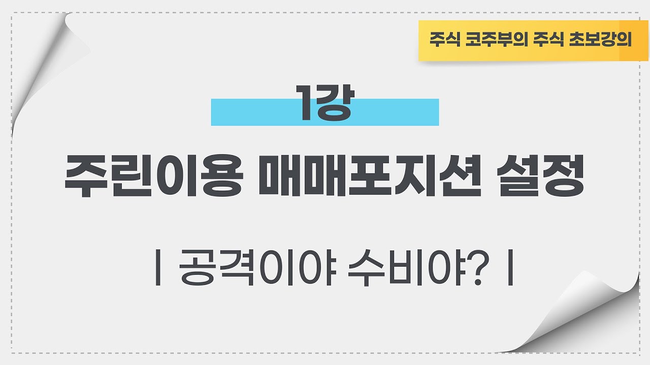 주식초보 투자자의 포지션은? 공?수?