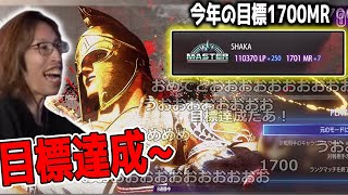 【スト６】今年の目標を達成するSHAKA