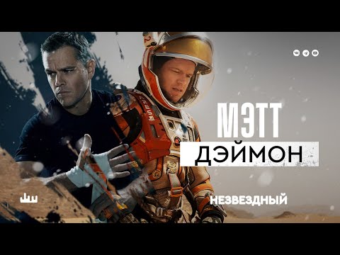 Незвездный Мэтт Дэймон
