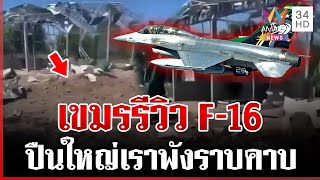 Download lagu เขมรติดคอนเทนต์! รีวิว F-16 ไทย ลั่นเต็มปากค่ายปืนใหญ่ของเราพังราบ | ทุบโต๊ะข่าว | 15/12/68 mp3 Download lagu เขมรติดคอนเทนต์! รีวิว F-16 ไทย ลั่นเต็มปากค่ายปืนใหญ่ของเราพังราบ | ทุบโต๊ะข่าว | 15/12/68 mp3