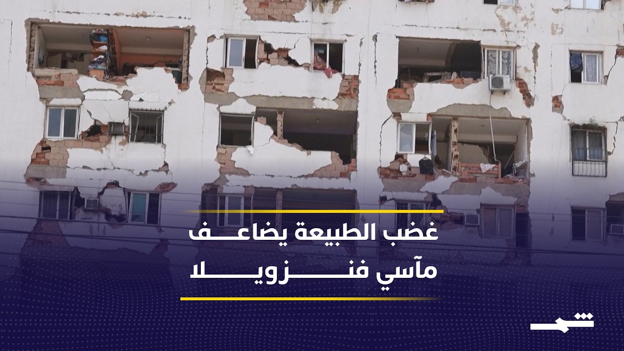 فيديو | زلزال مدمر يضيف فصلا جديدا إلى معاناة فنزويلا