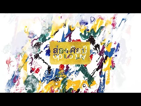 หออัครศิลปิน | ธงชัย รักปทุม | สาขาทัศนศิลป์(จิตรกรรม)