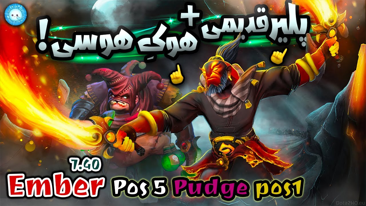 پلیر قدیمی و هوک هوسی🤣گیمپلی امبر ساپورت با پاج عابد💪 | Gameplay Ember Spirit Pos5 Abed Pudg