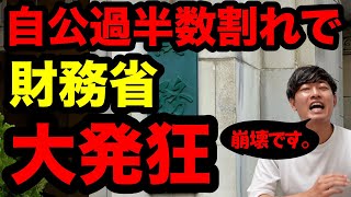 【参議院選】自公過半数割れで財務省に起こる悪影響がヤバすぎる…