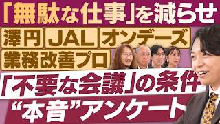 本音続々！衝撃アンケート/こんな会議はいらない/無人化の最前線【放送版/円卓コンフィデンシャル】