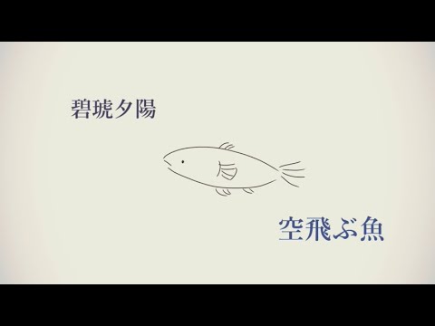 空飛ぶ魚