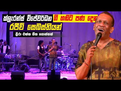 නිතර අසන්නට නොලැබෙන සුන්දර ගී එකතුව | Rajiv Sebastian with Leera (Clarence Vijayawada Hits)