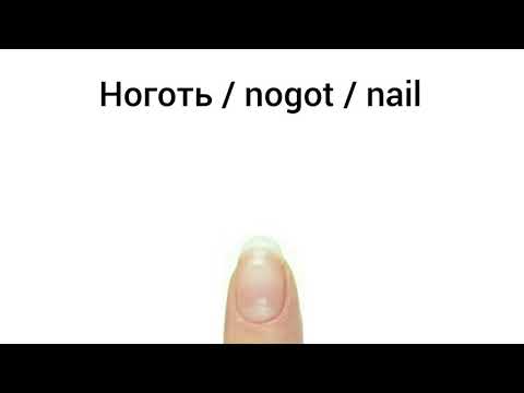 How to Pronounce nail in Russian