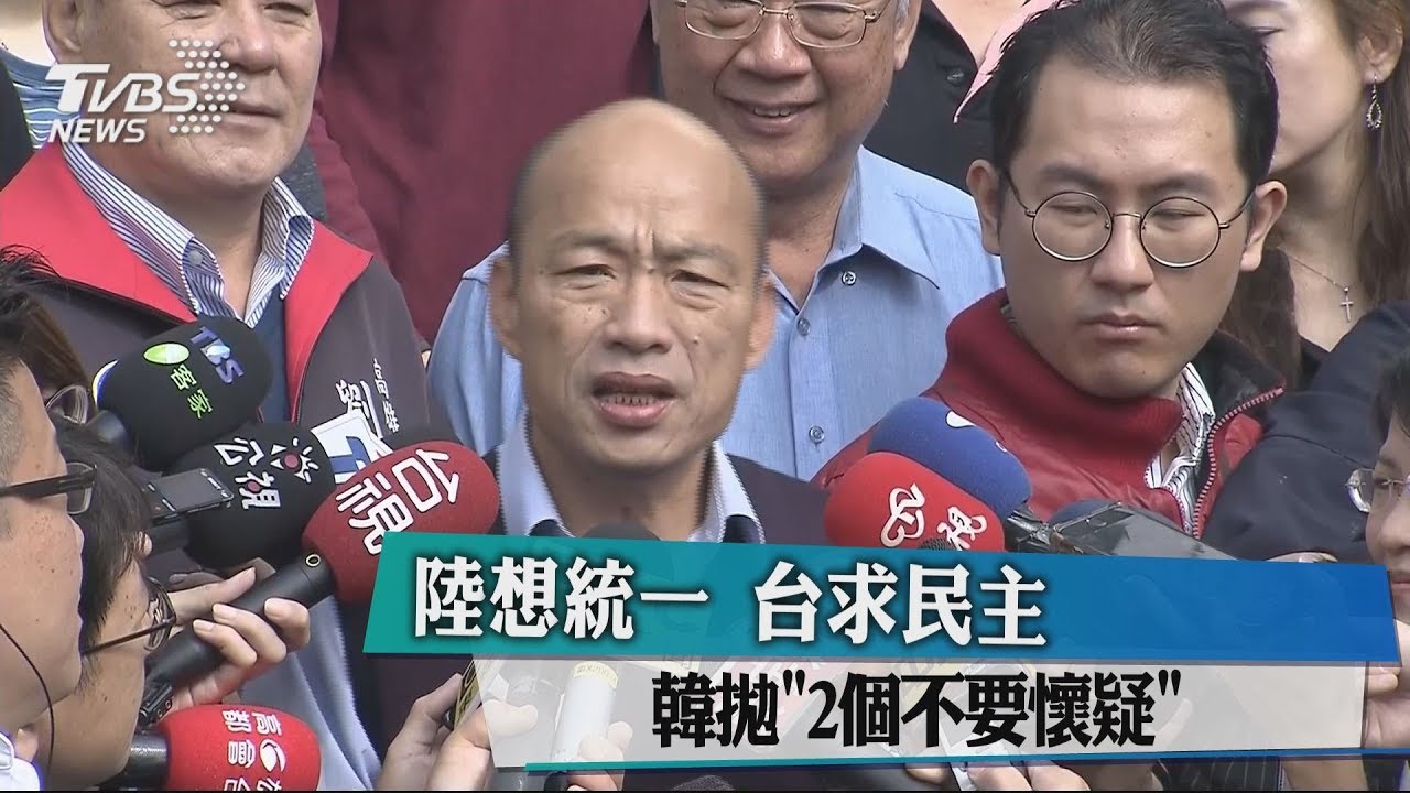 陸想統一台求民主　韓拋「2個不要懷疑」