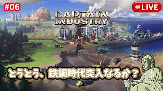 #6［産業キャプテン/PC版］次は鉄鋼ですって。大変だぁ。～初見実況プレイ～