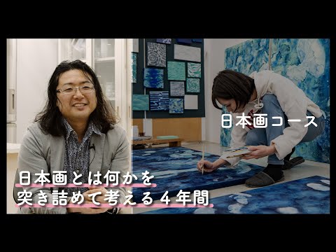 5分でわかる『日本画コース』2025年度コース紹介動画｜京都芸術大学