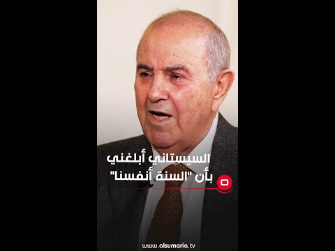 شاهد بالفيديو.. السيستاني أبلغني بأن "السنة أنفسنا"