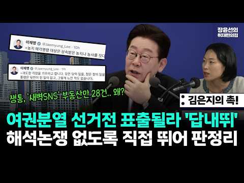 김은지의 촉! 잼통, '새벽SNS' 부동산만 28건.. 왜?-여권분열 선거전 표출될라 '답내뛰'...해석논쟁 없도록 직접 뛰어 판정리 https://img.youtube.com/vi/zXR_TFSTOB4/hqdefault.jpg 김은지의 촉! 잼통, '새벽SNS' 부동산만 28건.. 왜?-여권분열 선거전 표출될라 '답내뛰'...해석논쟁 없도록 직접 뛰어 판정리