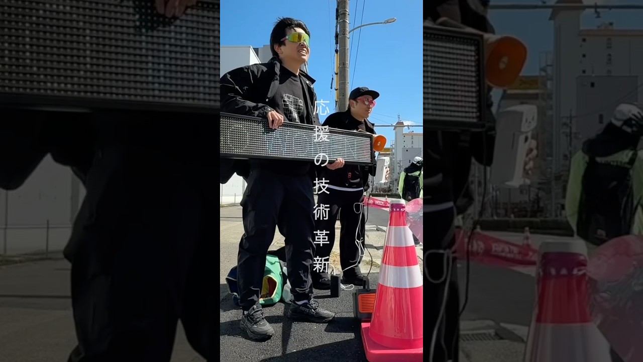 デバイス過多な沿道応援