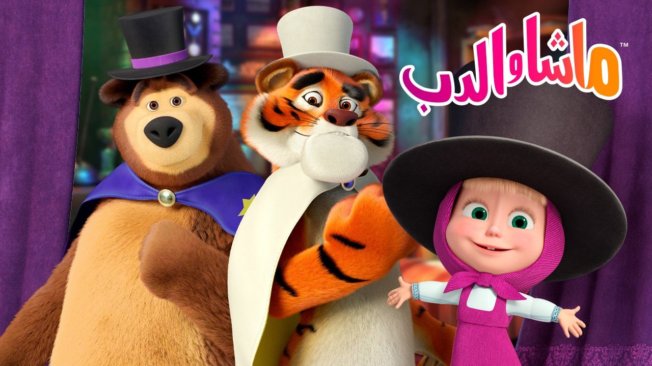 ماشا والدب 🐻👱‍♀️ سيرك سعيد! 🎩 ما الحيل الجديدة التي يمكنك تعلمها؟ ✨ كرتو