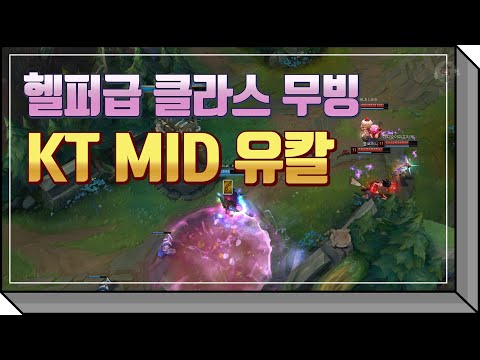 KT 미드 유칼 매드무비 / KT Rolster Ucal Montage
