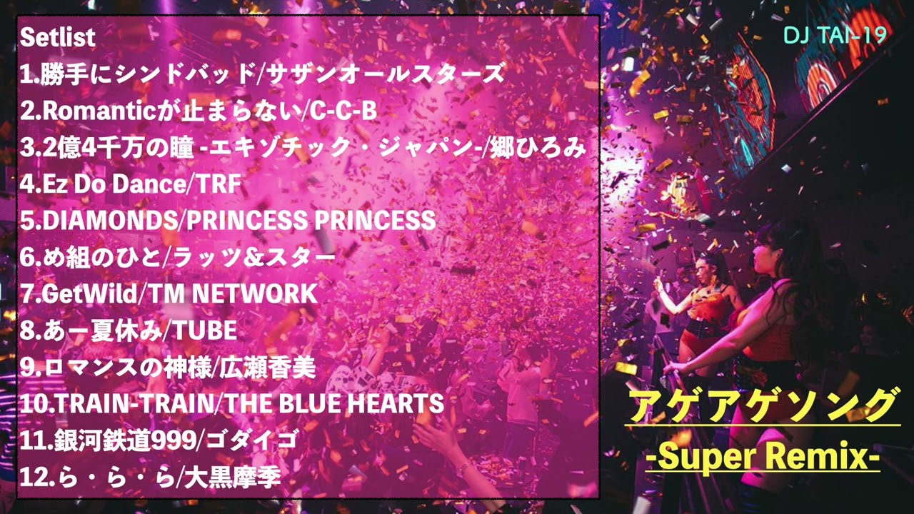 アゲアゲソング