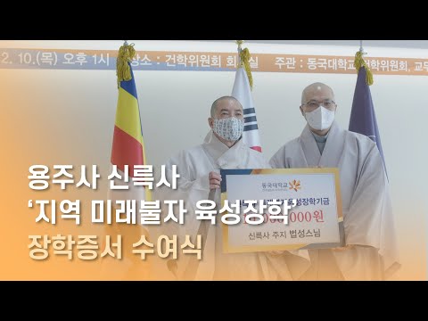 용주사 · 신륵사 ‘지역 미래불자 육성장학’ 장학증서 수여식 현장 스케치