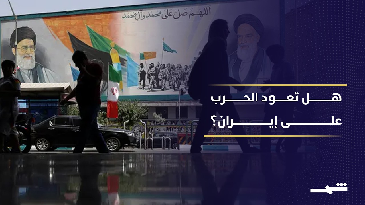 فيديو | هل تقترب المواجهة الكبرى؟ خبير إيراني يكشف سيناريوهات التصعيد والتفاوض
