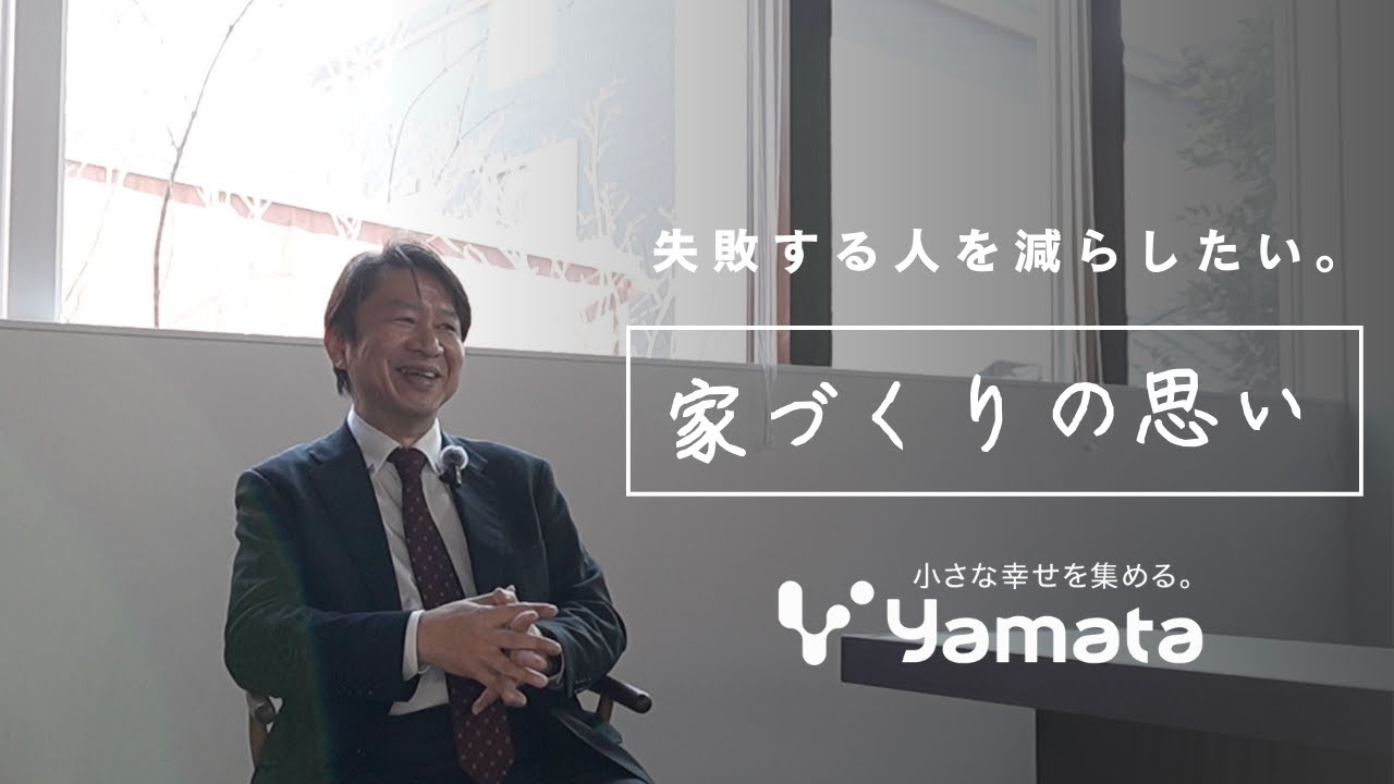 【ヤマタの家づくり】ヤマタグループ代表による家づくりへの思い