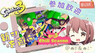 12/1【参加歓迎】ゲーム音痴女子がやる！新シーズンを楽しむ生配信！！【スプラトゥーン3】
