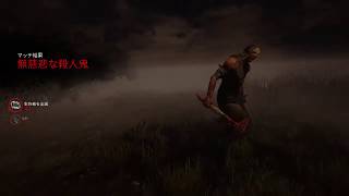 ゲーム下手な社会人のDBD　第5回