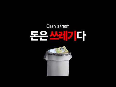 수십년 일해서 돈 벌어봐야 다 의미 없는 이유