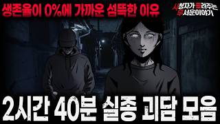 Download lagu 【무서운이야기 실화 모음】생존율 0%일 수밖에 없는 소름끼치는 실종 괴담 2시간 40분 모음ㅣ돌비공포라디오ㅣ괴담ㅣ미스테리 인터뷰ㅣ시청자 사연ㅣ공포툰ㅣ오싹툰ㅣ공포썰 mp3 Download lagu 【무서운이야기 실화 모음】생존율 0%일 수밖에 없는 소름끼치는 실종 괴담 2시간 40분 모음ㅣ돌비공포라디오ㅣ괴담ㅣ미스테리 인터뷰ㅣ시청자 사연ㅣ공포툰ㅣ오싹툰ㅣ공포썰 mp3