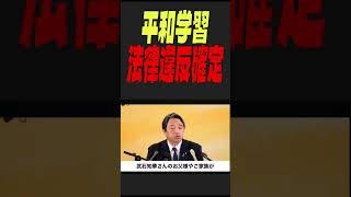【辺野古の平和学習は教育法違反】国民民主党の榛葉幹事長と中道の小川代表のコメントが真逆なことが大炎上！