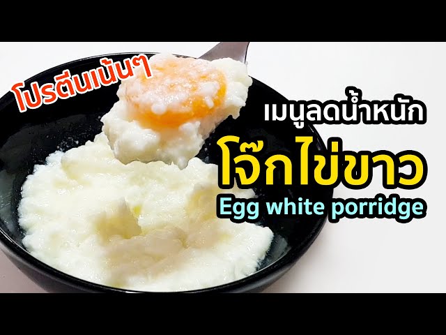 อาหารลดน้ำหนัก EP.11: โจ๊กไข่ขาว - Egg white porridge | Story of Mark