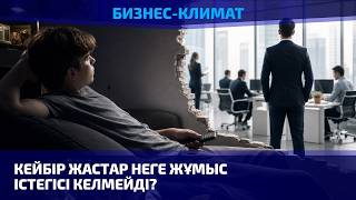 Жұмыс қайда бар? Кімге жұмыс керек? 