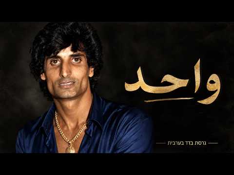 בדד - זהר ארגוב - גרסה בערבית