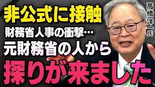 【財務省人事と日経新聞】髙橋洋一さんがとんでもない秘密を話してくれました（虎ノ門ニュース切り抜き）