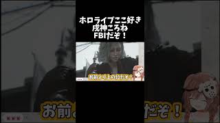 私はFBIだぞ！【ホロライブ切り抜き/戌神ころね】