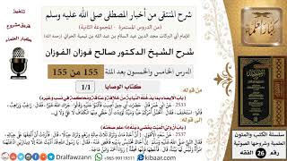 صورة 155 من 155|شرح كتاب المنتقى|كتاب الوصايا|باب الإيصاء بما يدخله النيابة من خلافة وعتاقة|صالح الفوزان