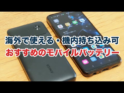 海外で使えるおすすめのモバイルバッテリー3選：国際線の機内持ち込みも可能