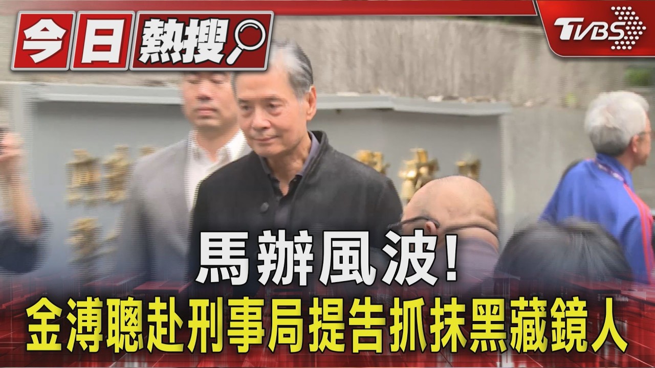 影音/馬辦風波延燒! 金溥聰控遭AI影片抹黑赴刑事局抓藏鏡人