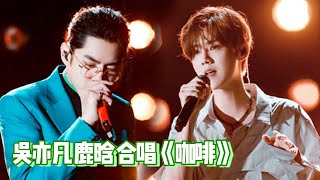 Download lagu 鹿晗教练和特派教练吴亦凡带来单曲《咖啡》舞台首秀!快来喝了这杯冰“咖啡”!【综艺风向标】 mp3 Download lagu 鹿晗教练和特派教练吴亦凡带来单曲《咖啡》舞台首秀!快来喝了这杯冰“咖啡”!【综艺风向标】 mp3